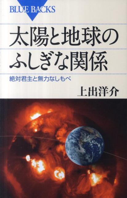 太陽と地球のふしぎな関係