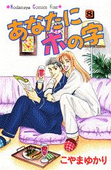 あなたにホの字（8）