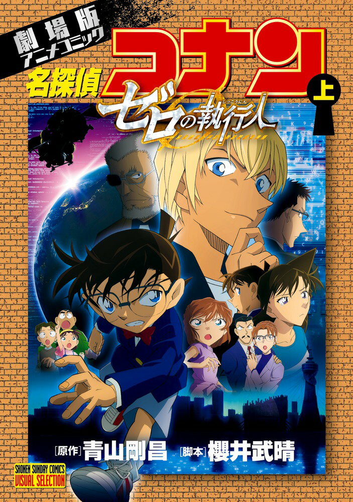 劇場版アニメコミック名探偵コナン ゼロの執行人（上) （少年サンデーコミックス） 