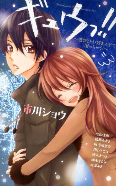 ギュウっ！！〜彼のことが好きスギて困っちゃう！〜
