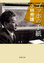 ゴッホの手紙 （新潮文庫） 小林 秀雄