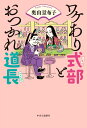 ワケあり式部とおつかれ道長 （単行本） [ 奥山景布子 ]