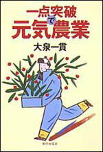 一点突破で元気農業