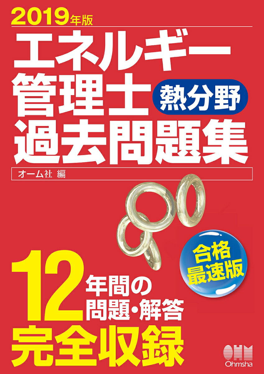 2019年版 エネルギー管理士（熱分野）過去問題集