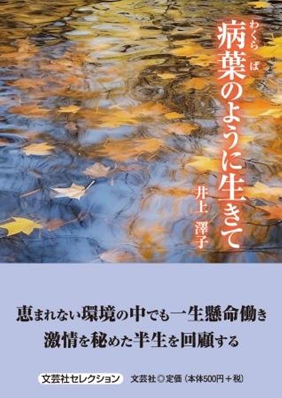 病葉のように生きて （セレクション） [ 井上澤子 ]