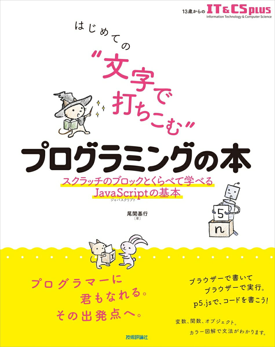 プログラマーといえば、文字ばかりの画面を見ながらすごい速さでキーボードを打っている人たち…そんなイメージがありますね。でも、プログラミングの初心者が最初に学ぶのは、Ｓｃｒａｔｃｈなどのブロックを並べて作るプログラミングです。本格派のプログラマーになるには一体どうすればいいのだろう…？この本は、そんな人たちのために書かれた、はじめての“文字で打ちこむ”プログラミングの入門書です。プログラミング言語には世界で広く使われているＪａｖａＳｃｒｉｐｔを、プログラムを動かすアプリにはブラウザーだけで使えるｐ５．ｊｓを選びました。身近なブラウザーで、さまざまなプログラミングの動きを体験できます。英単語にもふりがな付きで、中学１年生から取り組めます！