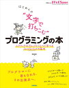 はじめての “文字で打ちこむ” プログラミングの本 --スクラッチのブロックとくらべて学べるJavaScriptの基本 