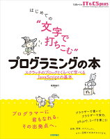 はじめての “文字で打ちこむ” プログラミングの本 --スクラッチのブロックとくらべて学べるJavaScriptの基本