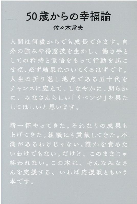 50歳からの幸福論 [ 佐々木常夫 ]