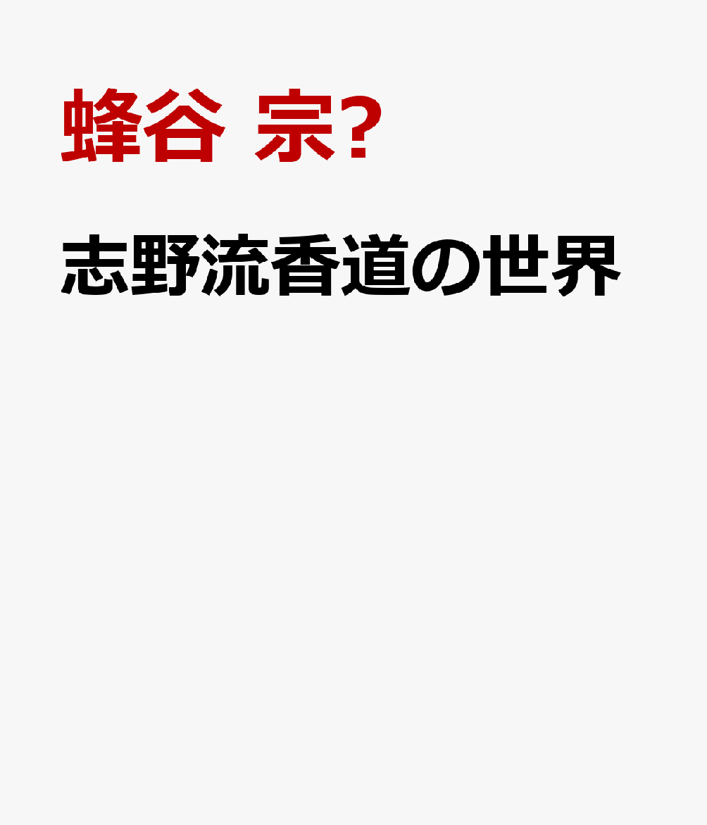 志野流香道の世界　香道の正統 / 蜂谷宗苾