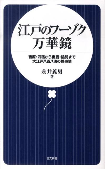 江戸のフーゾク万華鏡