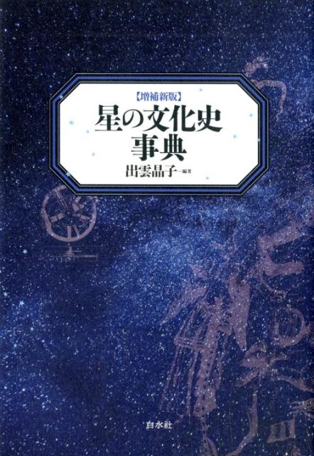 星の文化史事典[増補新版]