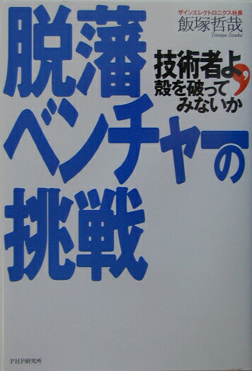 脱藩ベンチャーの挑戦