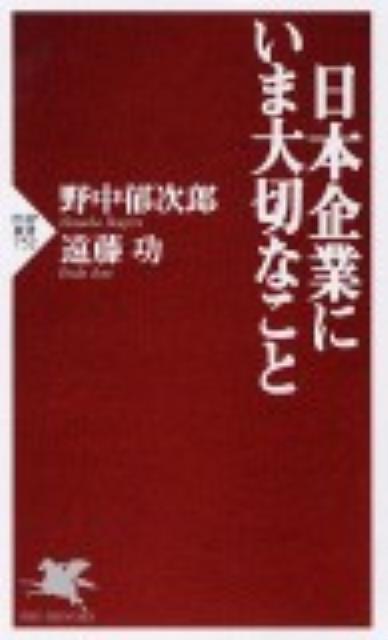 日本企業にいま大切なこと