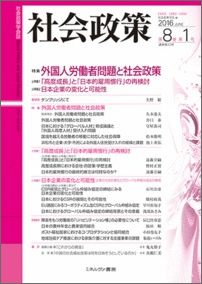 社会政策（第8巻第1号） 社会政策学会誌 特集：外国人労働者問題と社会政策 [ 社会政策学会 ]