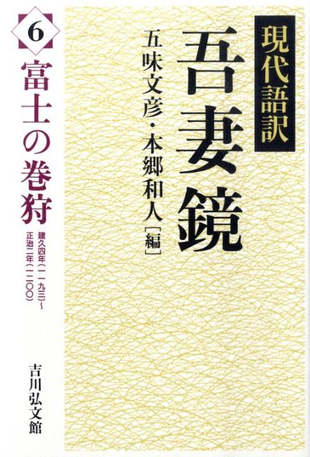 吾妻鏡（6） 現代語訳 富士の巻狩 [ 五味文彦 ]