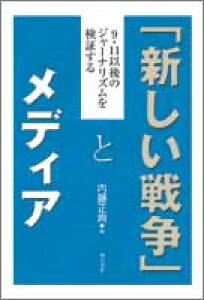 「新しい戦争」とメディア