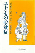 子どもの心身症