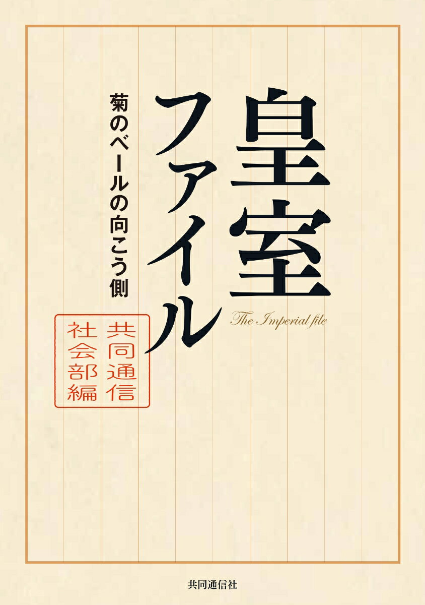 皇室ファイル 菊のベールの向こう側 