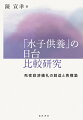 日本の「水子供養」は海を越えて台湾へ？医療の発展に伴い、夭逝した胎児という新たな「死者」が生まれ、その霊を慰める儀礼も生じた。これまで、台湾の「水子供養」は日本から伝来したものと言われてきたが、それは本当だろうか？比較研究で「メイド・イン・ジャパンの水子供養」を再考するとともに、現代社会における胎児観の変化を紐解く。