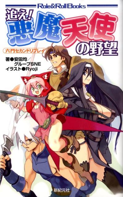 追え！悪魔天使の野望