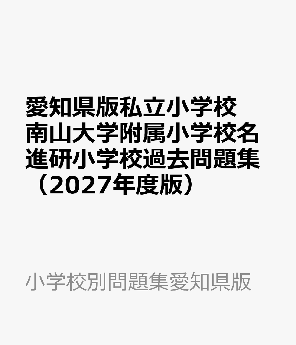 愛知県版私立小学校 南山大学附属小学校名進研小学校過去問題集（2027年度版）
