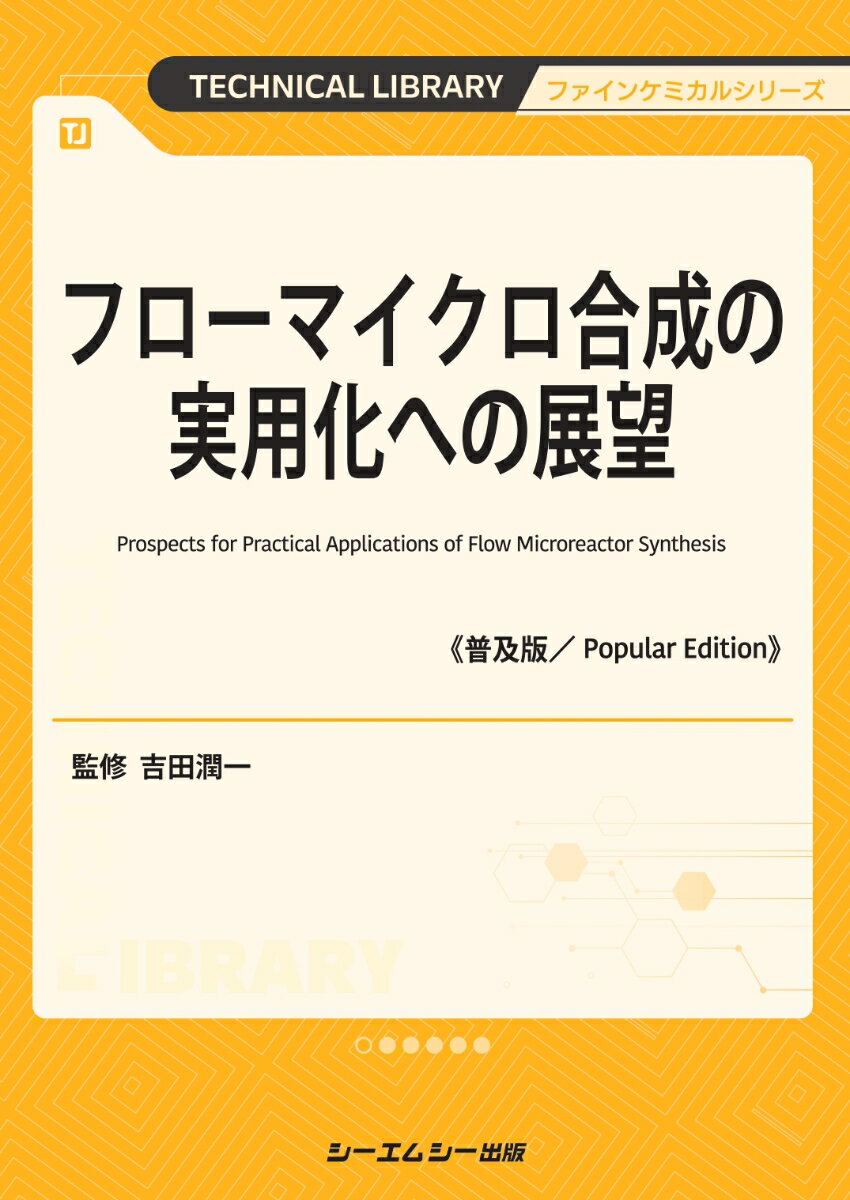 フローマイクロ合成の実用化への展望《普及版》