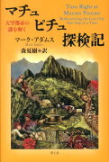 マチュピチュ探検記