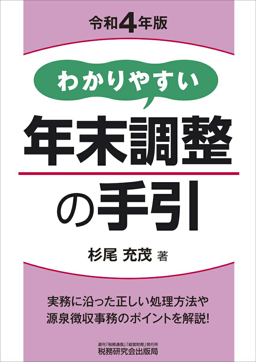 わかりやすい年末調整の手引（令和4年版） 杉尾充茂