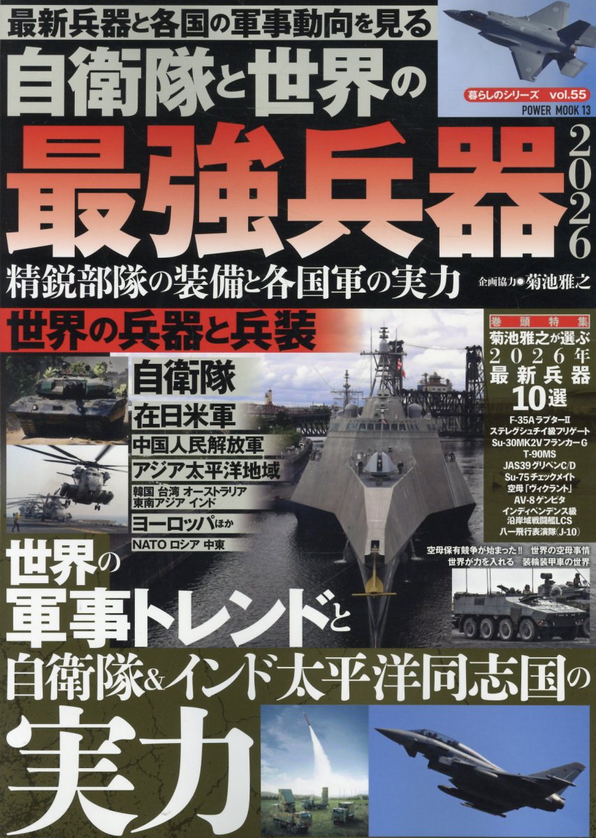 自衛隊と世界の最強兵器2026 精鋭部隊の装備と各国軍の実力