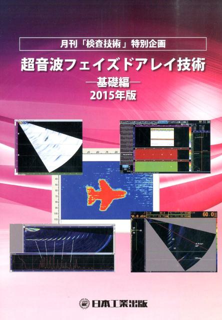 超音波フェイズドアレイ技術基礎編（2015年版）