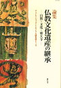 仏教文化遺産の継承 自然・文化・東大寺 （ザ・グレイトブッダ・シンポジウム論集　第13号） 