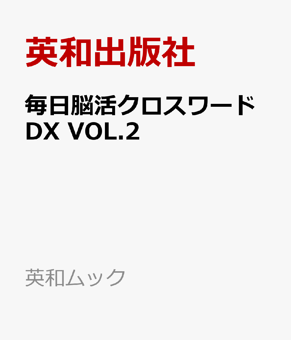 EIWA MOOK『毎日脳活クロスワードDX VOL.2』です。