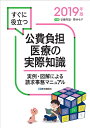 すぐに役立つ 公費負担医療の実際知識 2019年版 実例・図解による請求事務マニュアル [ 安藤 秀雄 ]