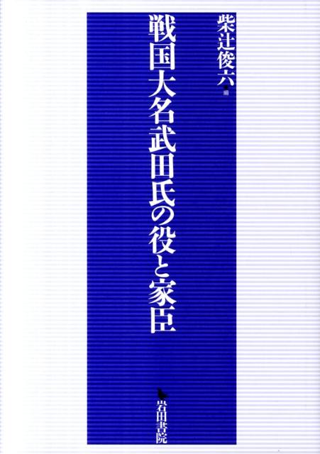 戦国大名武田氏の役と家臣