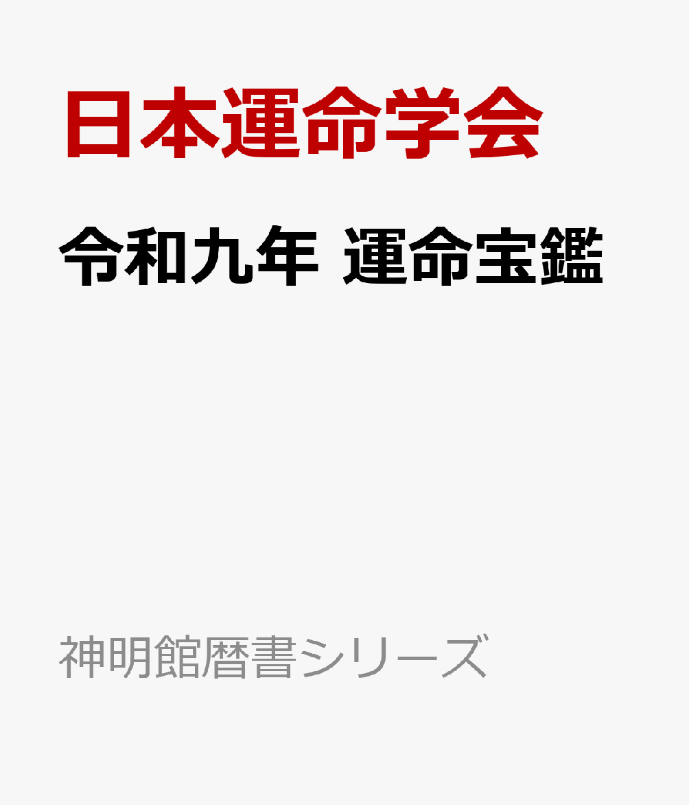 あなたの一年間の運勢は？生活に役立つ暦情報を満載した運勢ガイドの決定版。運命学最高権威者の執筆により、益々充実した内容で大好評の暦。各人のライフ・ガイドとして、幸運と繁栄への指針をアドバイス。