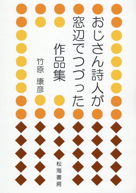 おじさん詩人が窓辺でつづった作品集