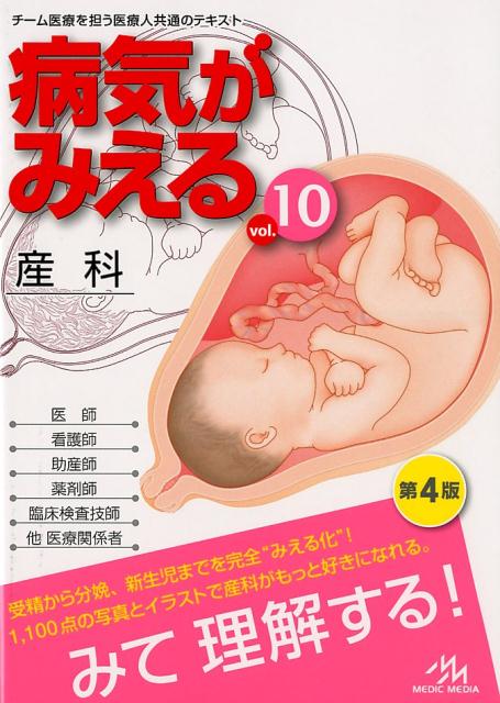 病気がみえる（vol.10） 産科 [ 医療情報科学研究所 ]