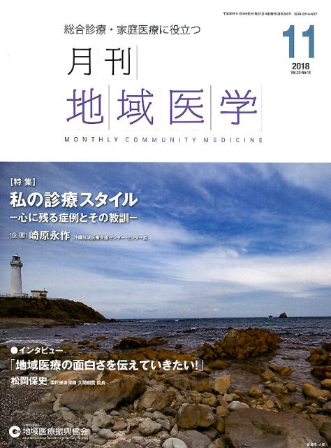 月刊地域医学（Vol．32-No．11（20）