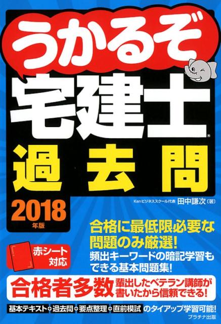 うかるぞ宅建士過去問（2018年度） [ 田中謙次 ]