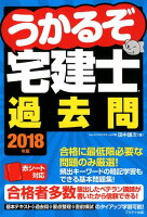 うかるぞ宅建士過去問（2018年度）