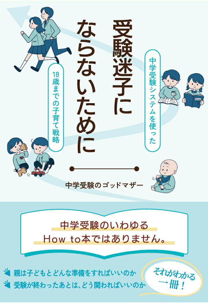 【POD】受験迷子にならないために　～中学受験システムを使った18歳までの子育て戦略～ [ 中学受験のゴッドマザー ]のサムネイル