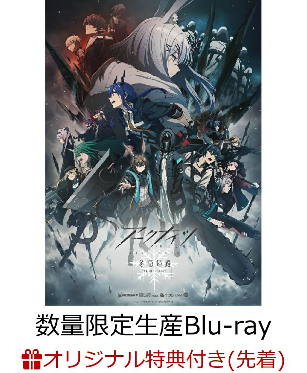 【楽天ブックス限定先着特典】アークナイツ【冬隠帰路/PERISH IN FROST】Blu-ray BOX 数量限定生産版【Blu-ray】(描き下ろしA5キャラファイングラフ(スワイヤー／リン／チェン))