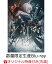 【楽天ブックス限定先着特典】アークナイツ【冬隠帰路/PERISH IN FROST】Blu-ray BOX 数量限定生産版【Blu-ray】(描き下ろしA5キャラファイングラフ(スワイヤー／リン／チェン))