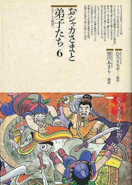 【バーゲン本】おシャカさまと弟子たち6　ウデーナ王物語