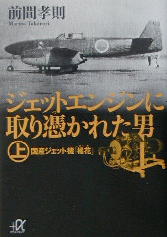 ジェットエンジンに取り憑かれた男（上）