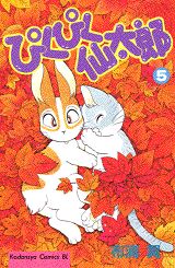 ぴくぴく仙太郎 5巻