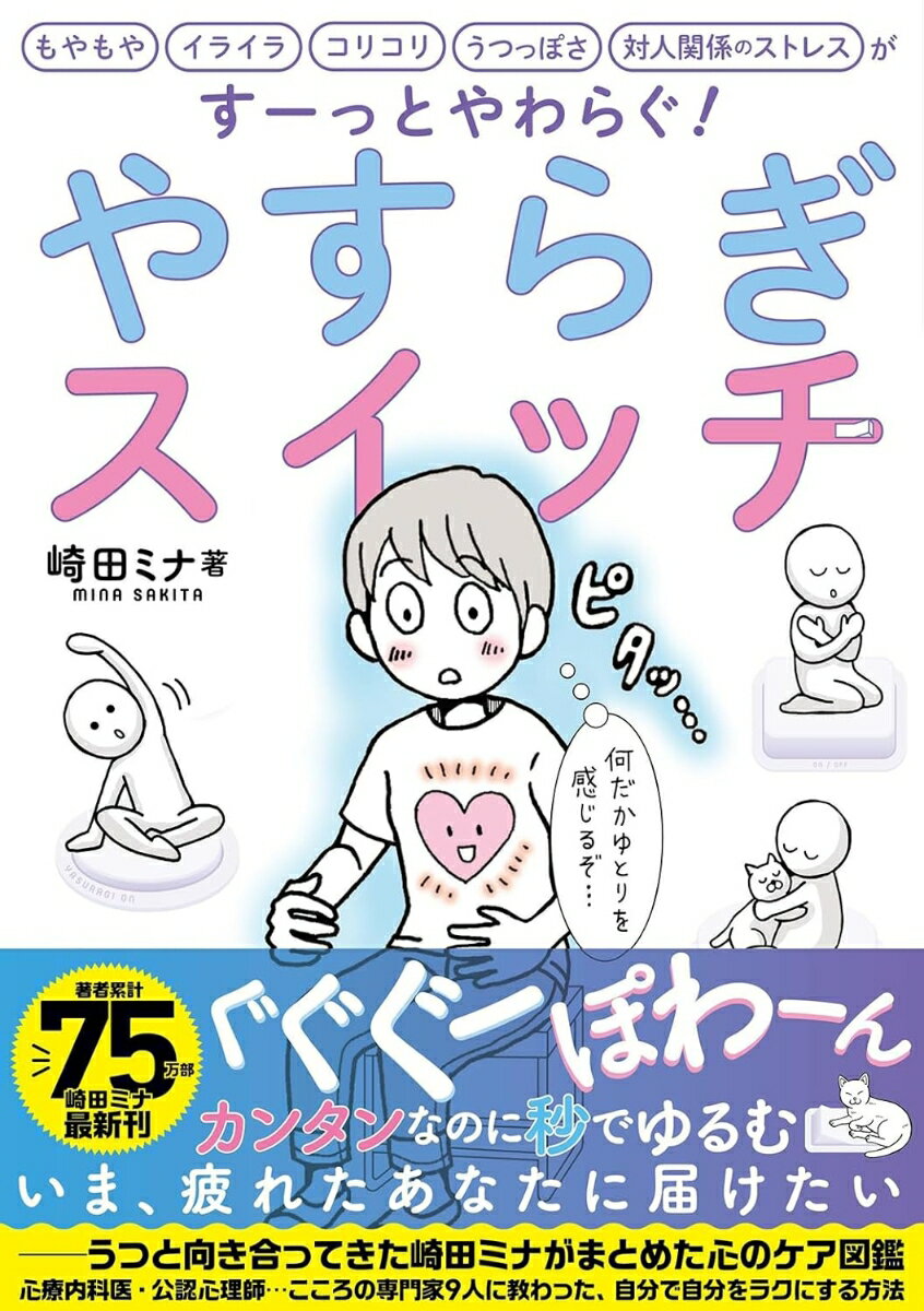 【楽天ブックス限定デジタル特典】やすらぎスイッチ(まんがでわかる!やる気ゼロ、だるさをリフレッシュ「体側の呼吸筋ストレッチ」 PDFデータ)