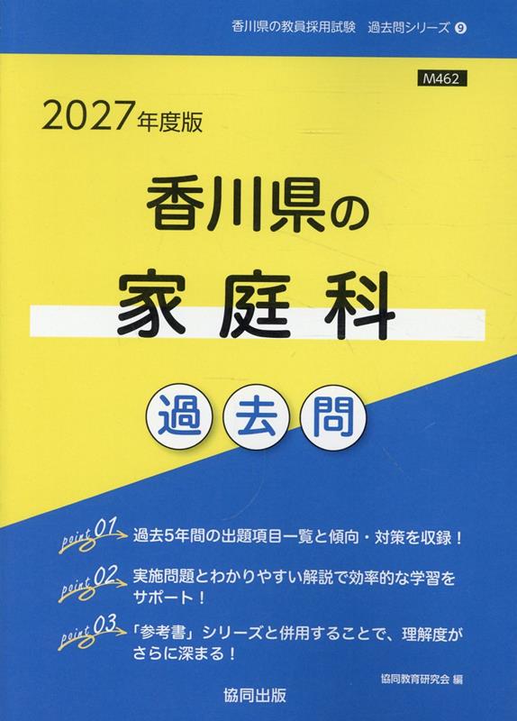 香川県の家庭科過去問 '27年度版