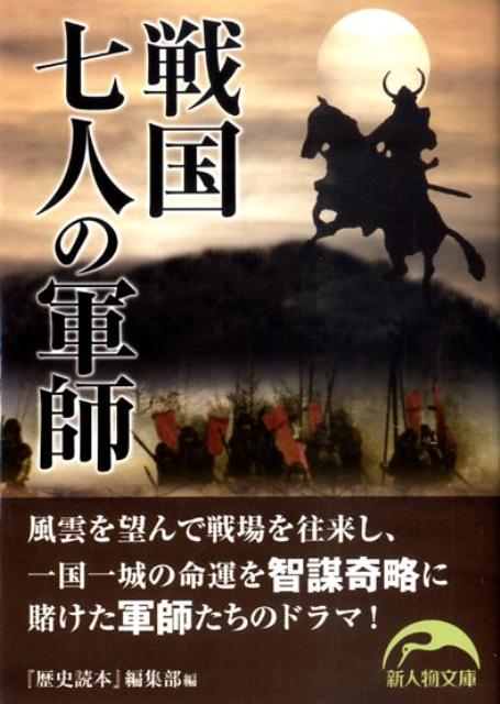 戦国七人の軍師
